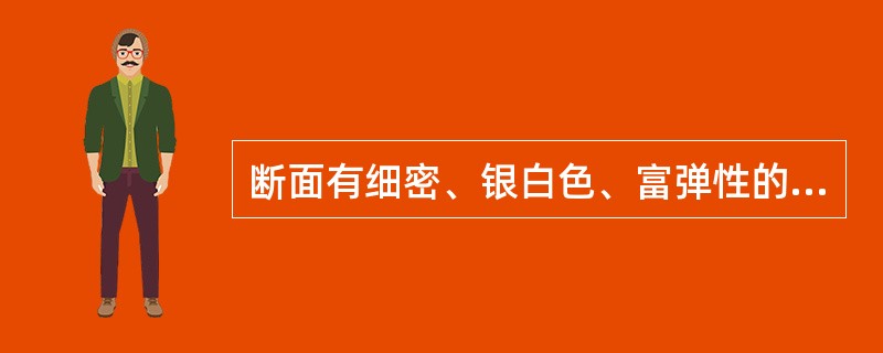 断面有细密、银白色、富弹性的胶丝相连的药材是( )