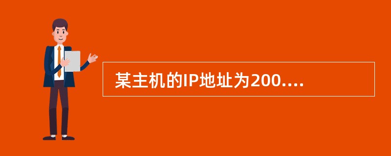  某主机的IP地址为200.15.13.12£¯22,其子网掩码是 (66)