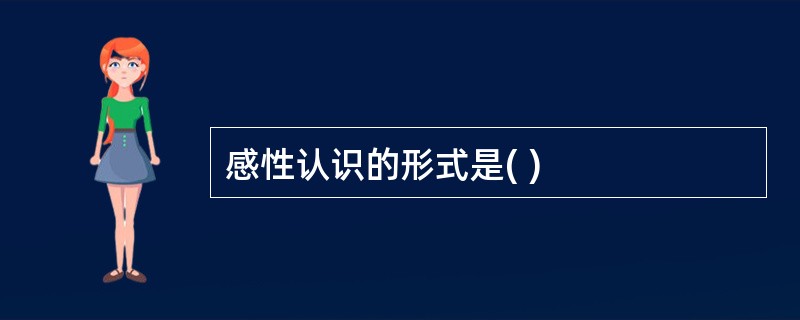 感性认识的形式是( )