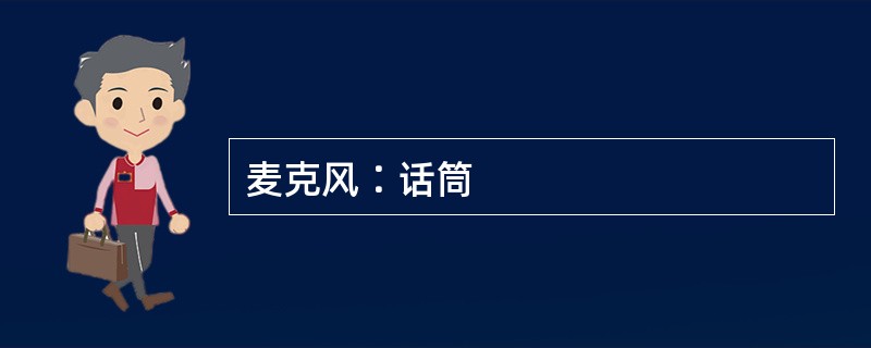 麦克风∶话筒