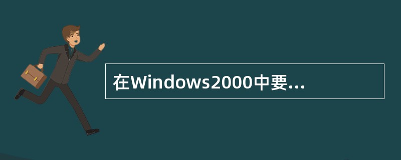 在Windows2000中要删除一个被选定的文件时可以使用( )。