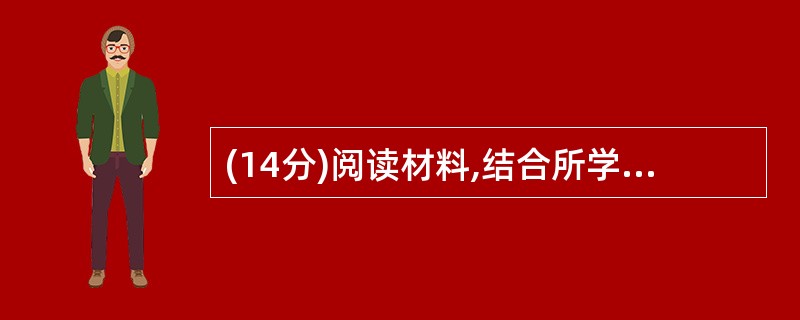 (14分)阅读材料,结合所学知识回答问题。[材料]中国的革命正是由这样两种梦想推