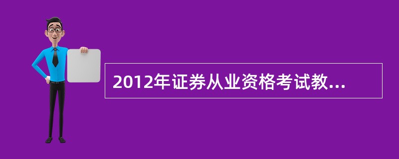 2012年证券从业资格考试教材有几本?