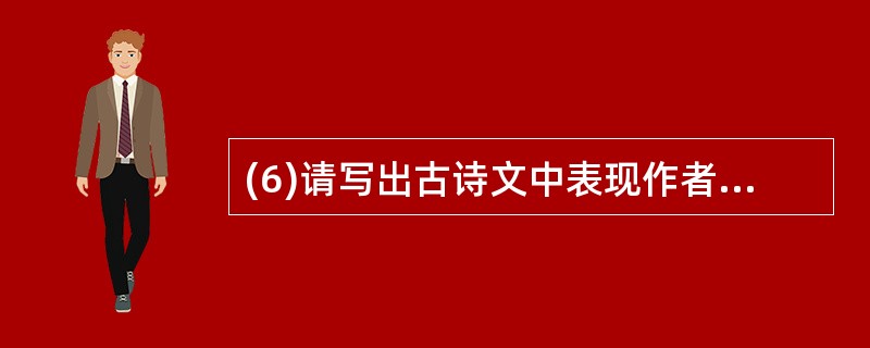 (6)请写出古诗文中表现作者雄心壮志的两个名句: _____________ _