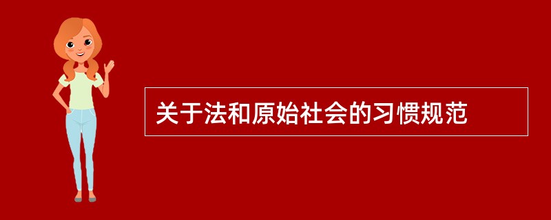 关于法和原始社会的习惯规范