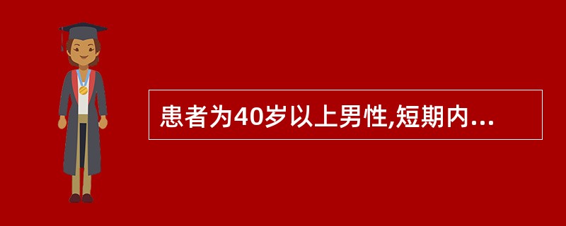 患者为40岁以上男性,短期内出现胃部不适疼痛,食欲缺乏,体重下降明显,疑诊胃癌。