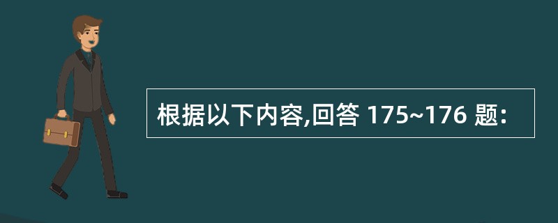 根据以下内容,回答 175~176 题: