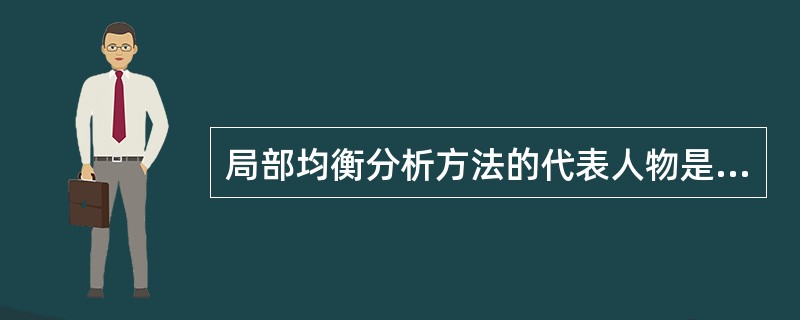 局部均衡分析方法的代表人物是( )。