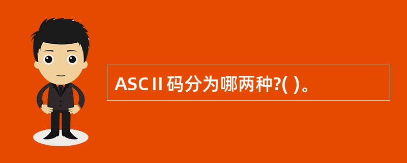 ASCⅡ码分为哪两种?( )。