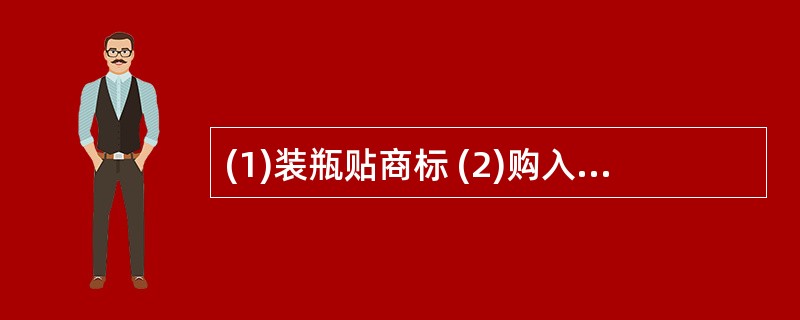 (1)装瓶贴商标 (2)购入工业酒精 (3)三人死亡,八人失明