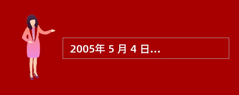  2005年 5 月 4 日,张某向中国专利局提出发明专利申请;其后,张某对该