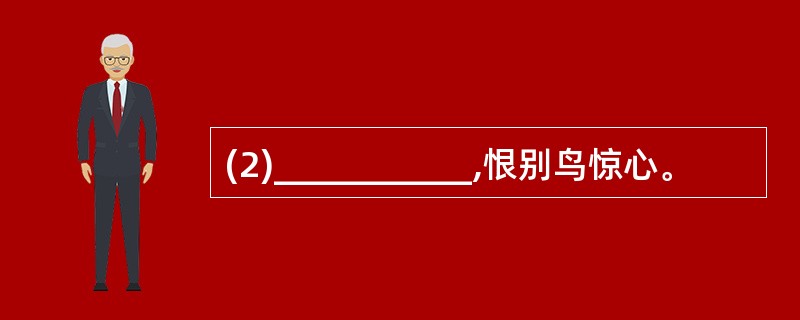 (2)___________,恨别鸟惊心。