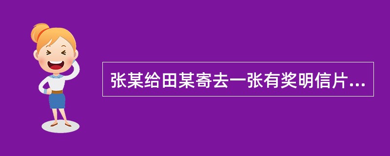 张某给田某寄去一张有奖明信片,并戏称:得奖了别忘了请客。田某将此明信片转送给金某