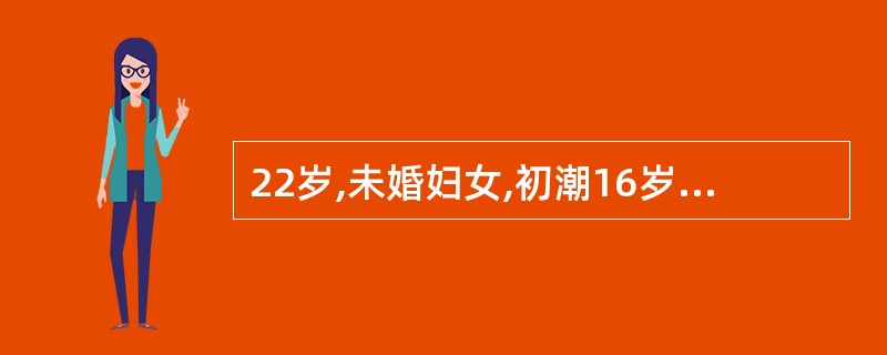 22岁,未婚妇女,初潮16岁,以后月经周期较规律。2年前患病后经量逐渐减少,半年