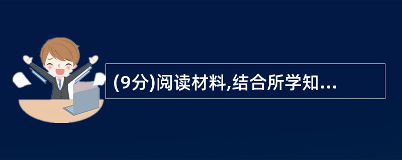 (9分)阅读材料,结合所学知识回答问题。(材料一)王安石变法的经济措施,主要是通