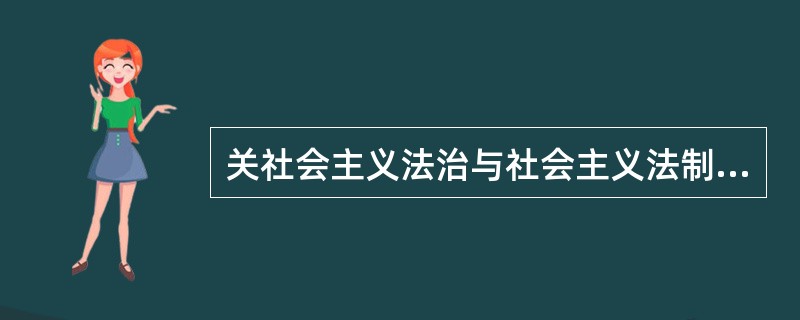 关社会主义法治与社会主义法制的关系的描述