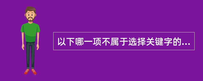 以下哪一项不属于选择关键字的策略( )