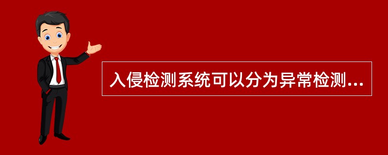 入侵检测系统可以分为异常检测与( )。A)基于网络的入侵检测B)误用检测C)基于