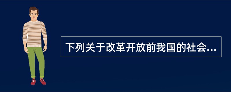 下列关于改革开放前我国的社会政策的说法中,正确的是( )。