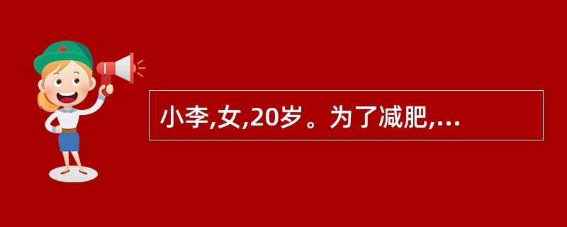 小李,女,20岁。为了减肥,长期节食导致营养不良,到营养师处咨询。测量结果为:身