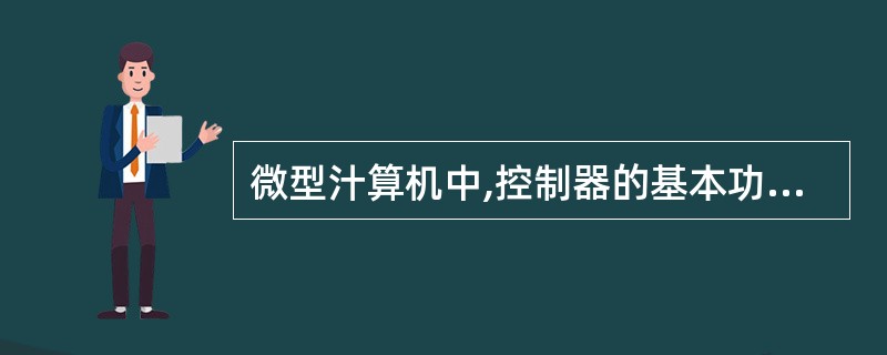 微型汁算机中,控制器的基本功能是( )。