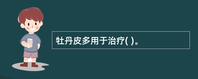 牡丹皮多用于治疗( )。