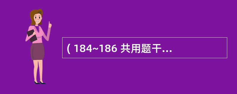 ( 184~186 共用题干)26岁已婚妇女,人工流产术后1周,发热4日,右下腹