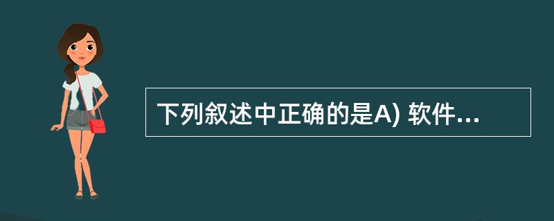 下列叙述中正确的是A) 软件测试应该由程序开发者来完成 B) 程序经调试后一般不