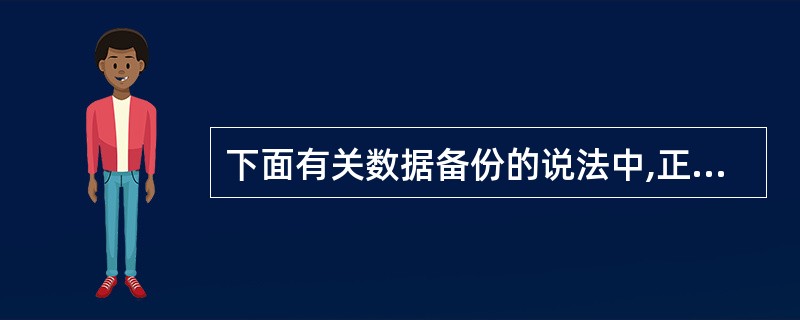 下面有关数据备份的说法中,正确的是( )。A)备份模式可以分为物理备份和逻辑备份
