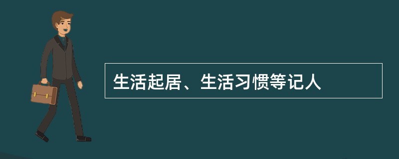 生活起居、生活习惯等记人