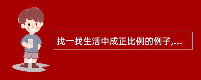 找一找生活中成正比例的例子,并与同伴交流。