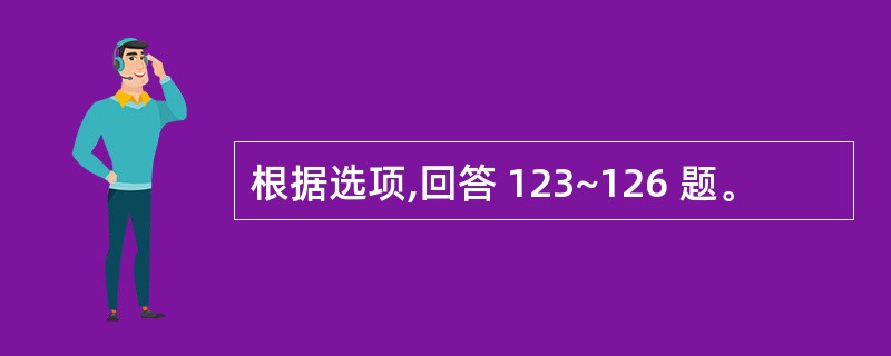 根据选项,回答 123~126 题。