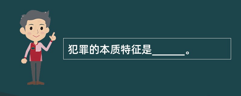 犯罪的本质特征是______。