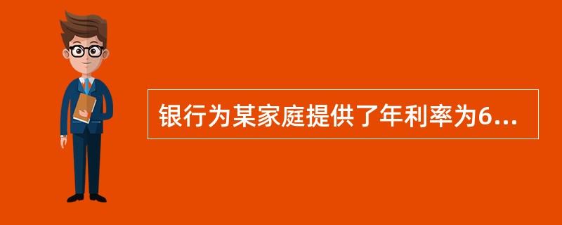 银行为某家庭提供了年利率为6%、按月等比递增偿还、期限为20年的个人住房抵押贷款