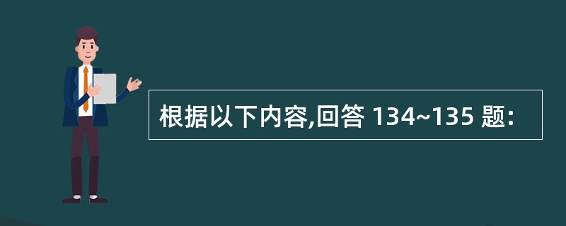 根据以下内容,回答 134~135 题: