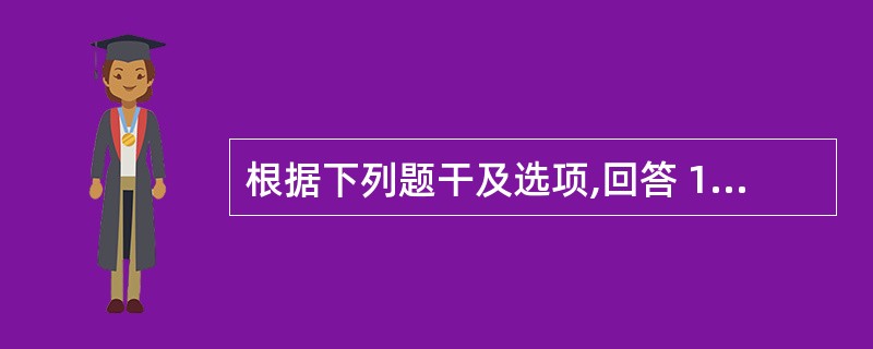 根据下列题干及选项,回答 177~178 题: