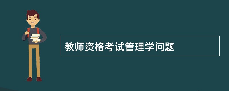 教师资格考试管理学问题