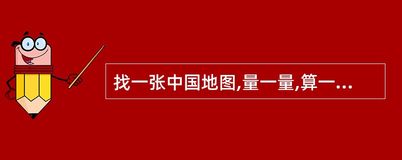 找一张中国地图,量一量,算一算。 (1)量出北京和台北之间的距离是_____厘米