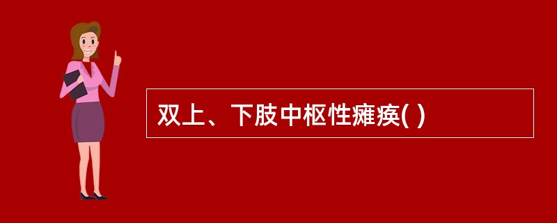 双上、下肢中枢性瘫痪( )