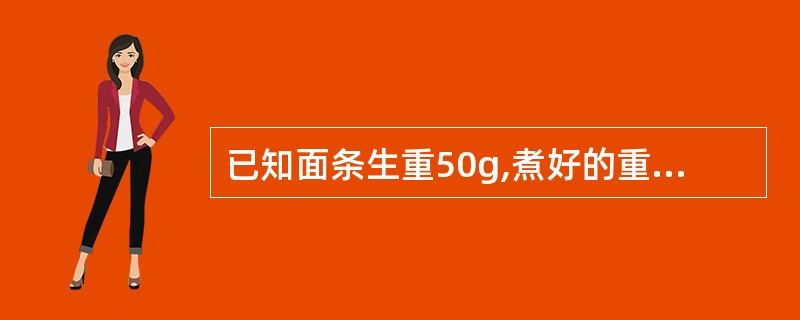 已知面条生重50g,煮好的重量是140g,计算面条的生熟重量比值。