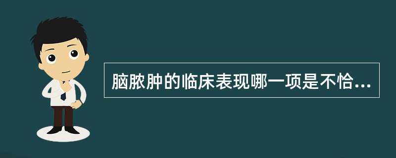 脑脓肿的临床表现哪一项是不恰当的( )