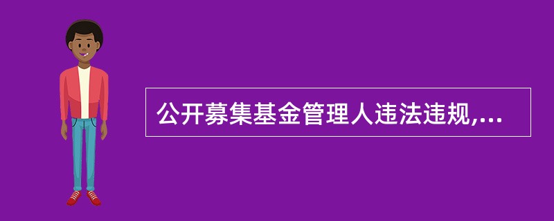 公开募集基金管理人违法违规,逾期未改正的,证监会可采取的措施不包括()