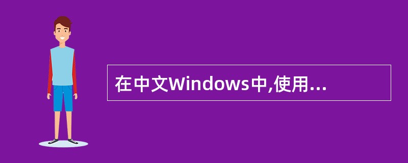 在中文Windows中,使用软键盘可以快速地输入各种特殊符号,为了撤消弹出的软键