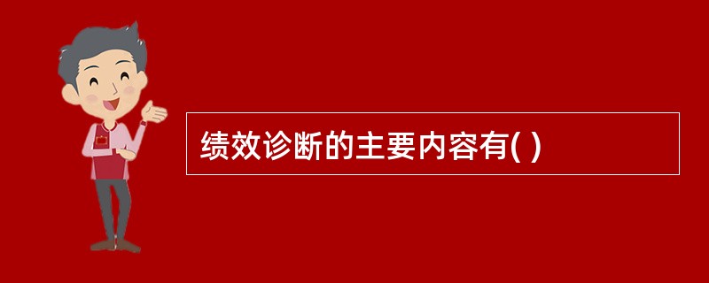 绩效诊断的主要内容有( )