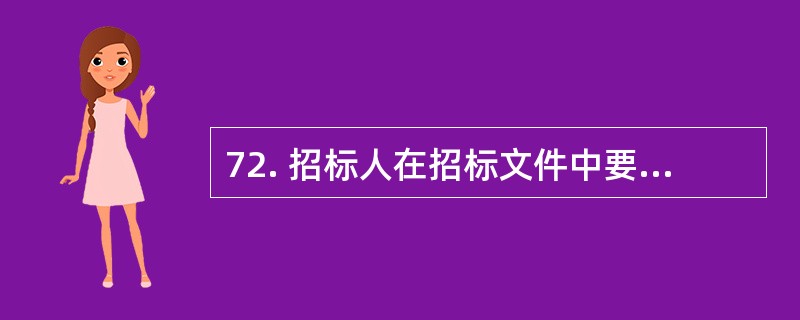 72. 招标人在招标文件中要求中标的投标人提交保证履行合同义务和