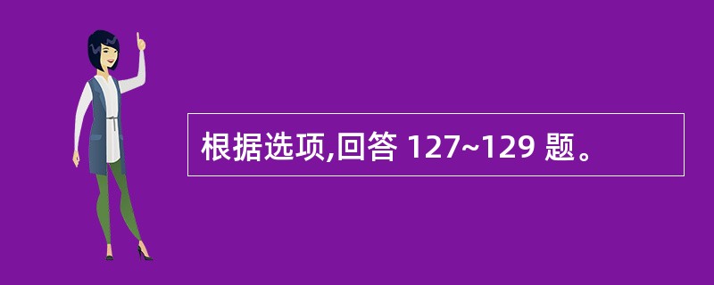 根据选项,回答 127~129 题。