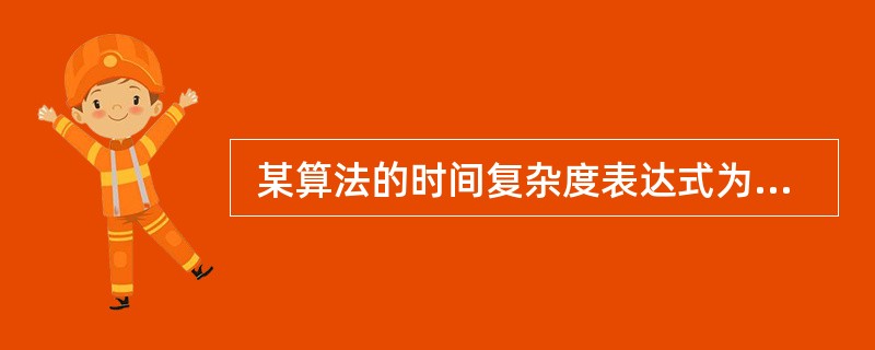  某算法的时间复杂度表达式为 T(n)=an2£«bnlgn£«cn£«d,其