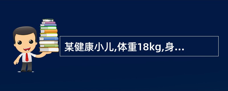 某健康小儿,体重18kg,身长100cm,其年龄约为( )