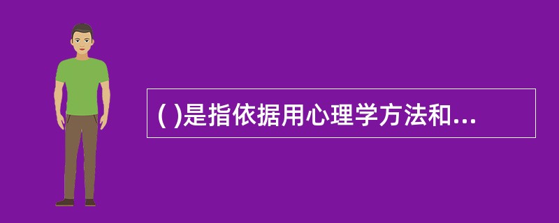 ( )是指依据用心理学方法和技术搜集得来的资料,对学生的心理特征与行为表现进行评