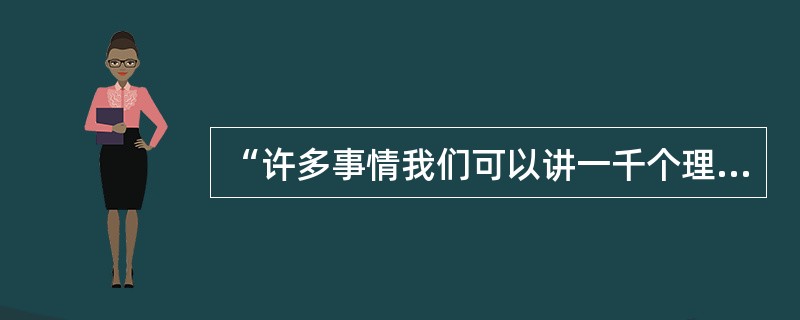 “许多事情我们可以讲一千个理由、一万个理由,但老百姓吃不上饭,就没有理由。‘民以